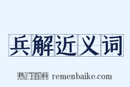 兵解近义词是什么意思的图片